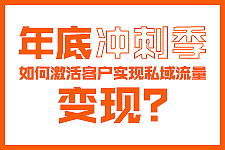 飛橙周四播：年底沖刺季，如何激活客戶，實(shí)現(xiàn)私域流量變現(xiàn)？
