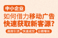 飛橙周四播：企業(yè)如何借力移動(dòng)廣告快速獲客