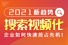 飛橙周四播：搜索視頻化社會(huì)已到來，企業(yè)該如何搶占先機(jī)