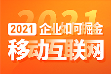 胡寶介：2021企業(yè)如何掘金移動(dòng)互聯(lián)網(wǎng)
