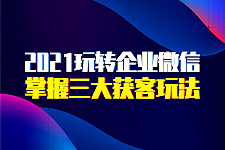 企業(yè)微信營(yíng)銷：趙睿老師帶你玩轉(zhuǎn)獲客新玩法