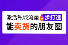 朋友圈營(yíng)銷方法，教你如何激活私域流量