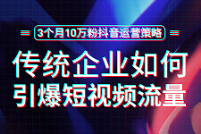 企業(yè)如何通過短視頻營(yíng)銷引爆流量