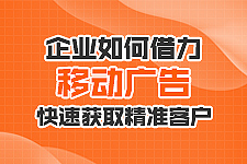 企業(yè)如何借助移動(dòng)廣告快速獲客