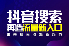 抖音搜索重磅出擊，企業(yè)該如何應(yīng)對(duì)？