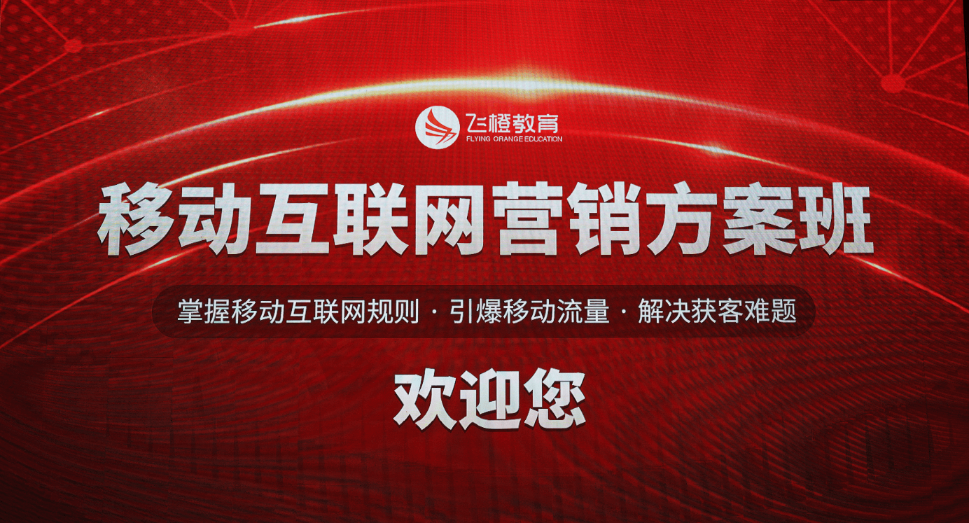 “互聯(lián)網(wǎng)營銷”從入門到精通，飛橙教育助力企業(yè)打造出高業(yè)績！