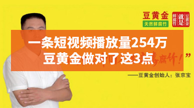 一條爆款短視頻播放量254萬(wàn)，豆黃金打造爆款3大秘訣