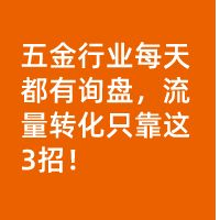 每天都有詢盤，成交30+單，流量轉(zhuǎn)化只靠這3招！