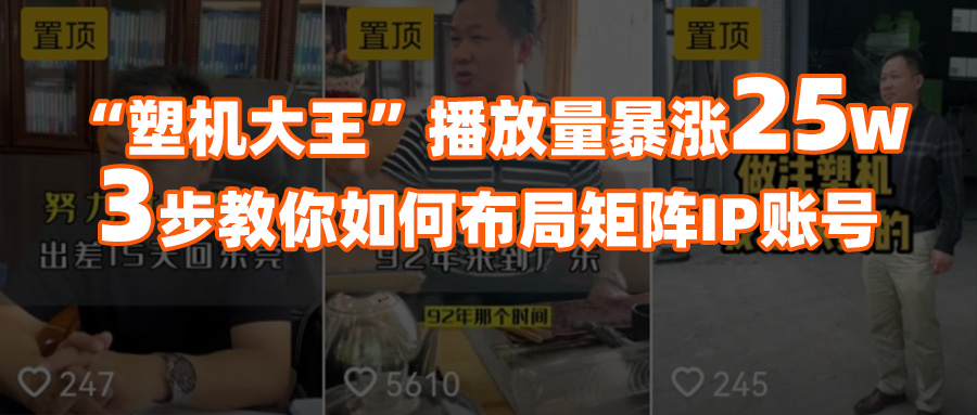 塑機(jī)大王多個視頻播放量破30萬，營收超百萬，全靠這3招