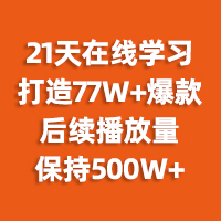 培訓(xùn)企業(yè)21天學(xué)習(xí)短視頻，播放量突破500萬