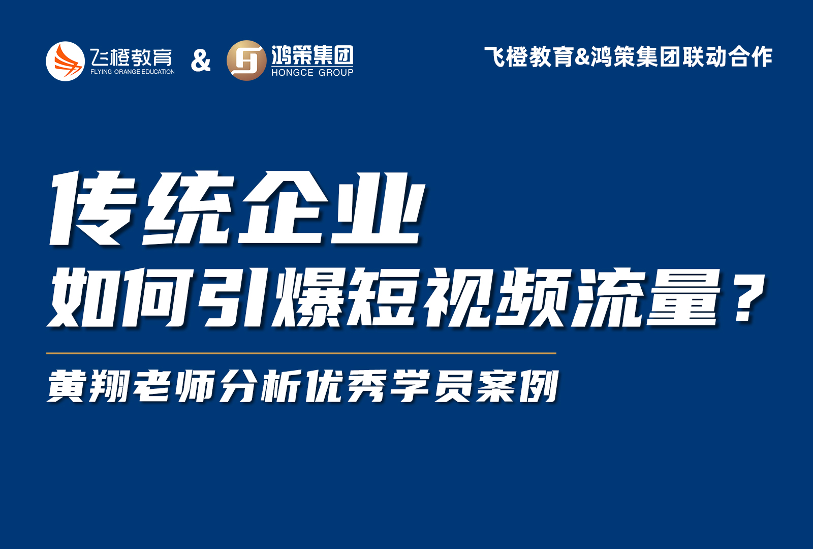 飛橙教育&鴻策集團聯(lián)合活動，教你引爆傳統(tǒng)企業(yè)短視頻流量！