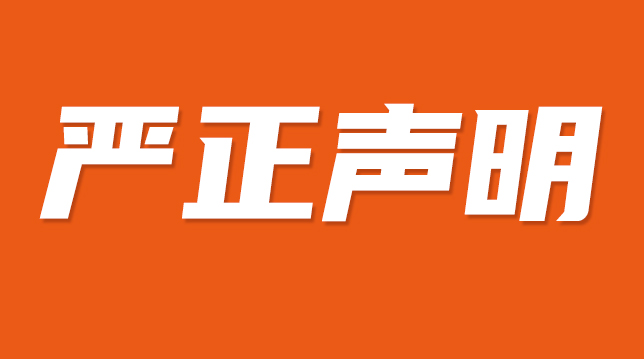 關(guān)于有人冒用我司名義從事商業(yè)活動的聲明