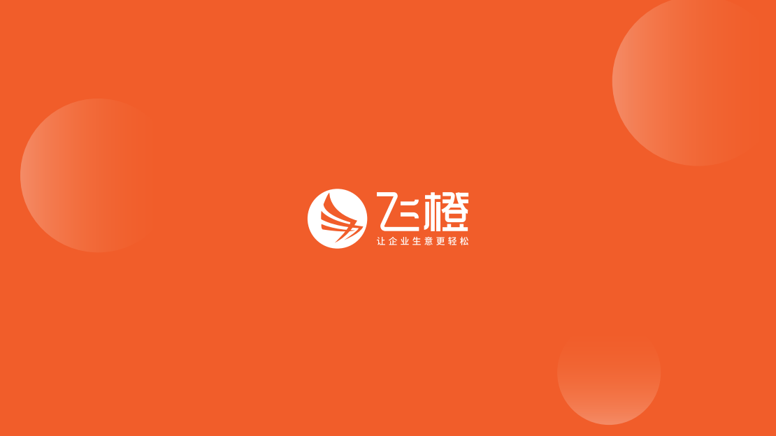 飛橙教育受淄博商務局特邀參加“企業(yè)抖音營銷流量密碼”總裁沙龍，為淄博的民營企業(yè)賦能