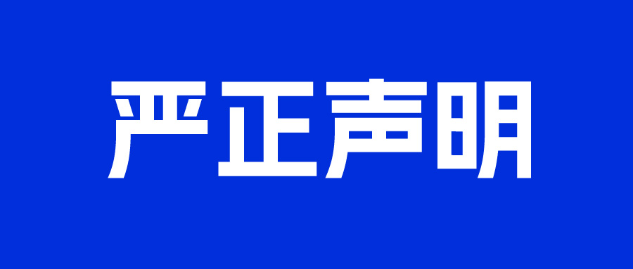 關(guān)于警惕假冒我司名義進(jìn)行詐騙活動(dòng)的公告