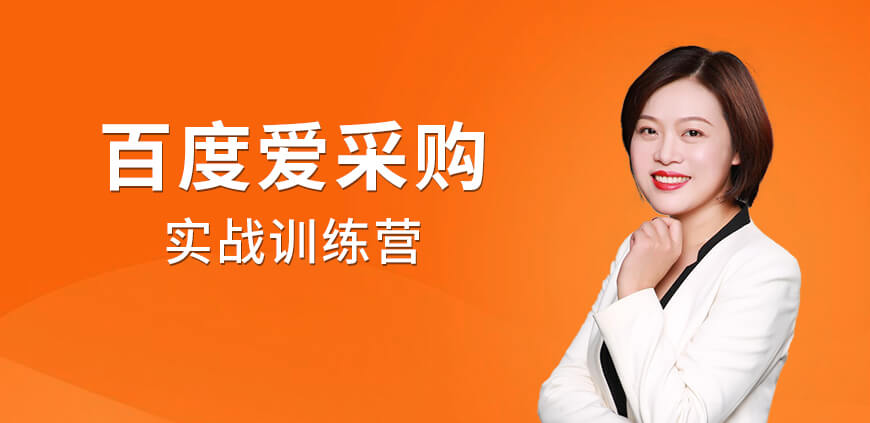 百度愛采購實(shí)戰(zhàn)訓(xùn)練營