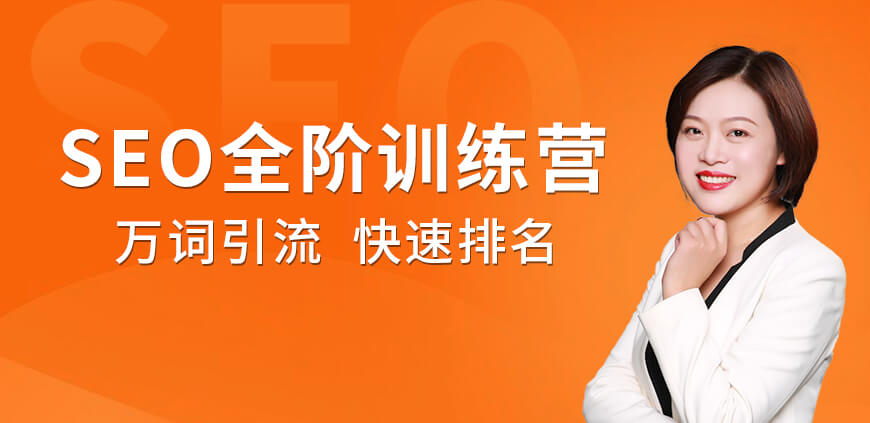 萬(wàn)詞引流SEO全階實(shí)戰(zhàn)訓(xùn)練營(yíng)