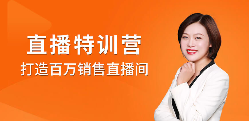 直播訓(xùn)練營(yíng)