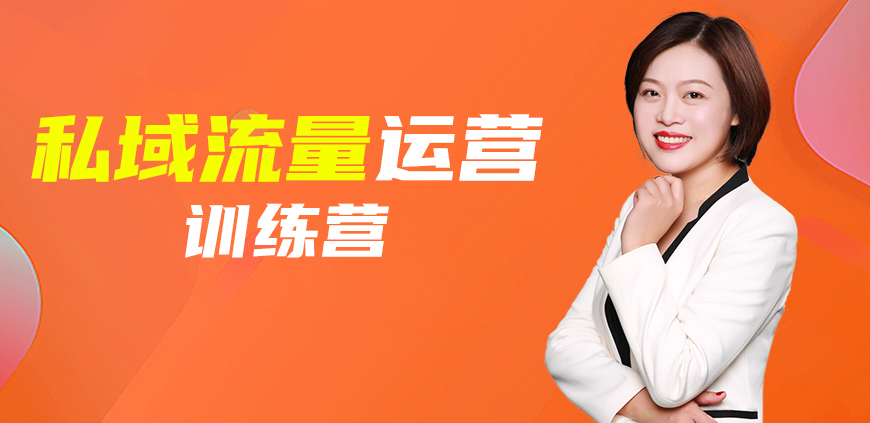 私域流量運(yùn)營(yíng)訓(xùn)練營(yíng)