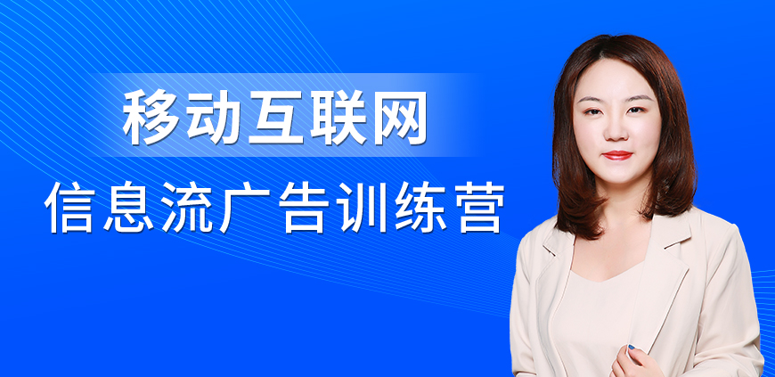 移動(dòng)互聯(lián)網(wǎng)信息流廣告實(shí)戰(zhàn)訓(xùn)練營