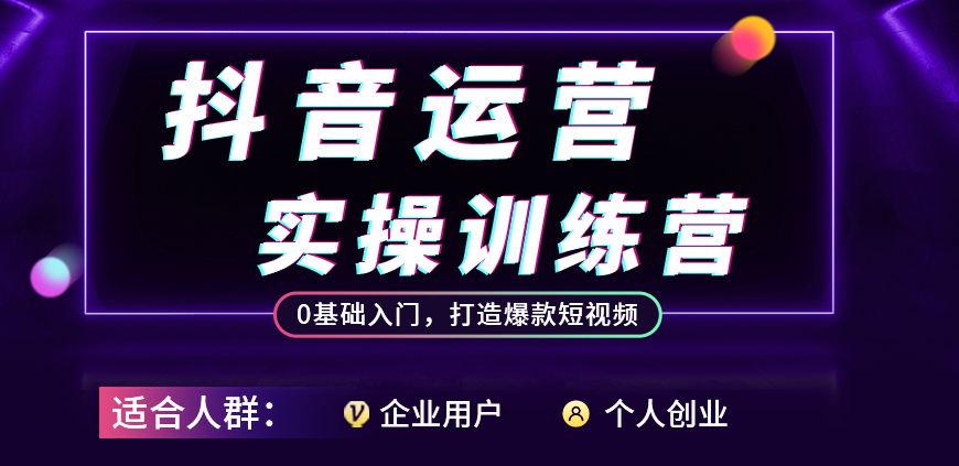 抖音運(yùn)營(yíng)實(shí)操訓(xùn)練營(yíng)